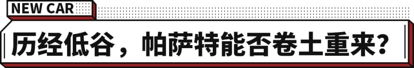 不到18万起！星空前脸更显年轻 2022款帕萨特正式上市！
