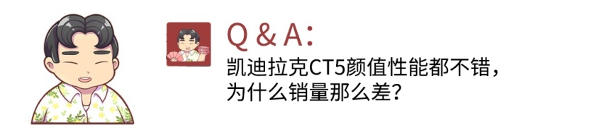 凯迪拉克CT5颜值性能都不错，为什么销量那么差？