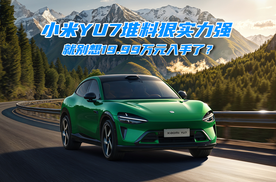 热度退去理性看待小米YU7，起售价会是22万-23万？