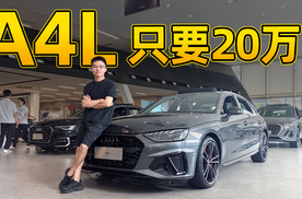 奥迪A4L不到20万，正是买它的好时机！