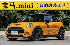 重庆渝大昌宝马mini汽车音响改装尾箱造型工艺欣赏