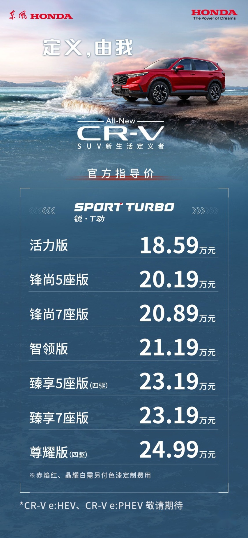 SUV新生活定义者 东风Honda全新一代CR-V上市