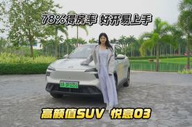 高颜值家用SUV？ 一汽奔腾悦意03海岛试驾