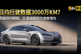 日均行驶数据3000万KM？数据鸿沟明显，比亚迪智驾全维度领先