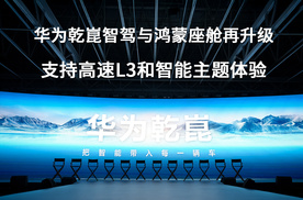 华为乾崑智驾与鸿蒙座舱再升级 支持高速L3和智能主题体验