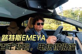 路特斯EMEYA，百年超跑品牌，电玩得很溜