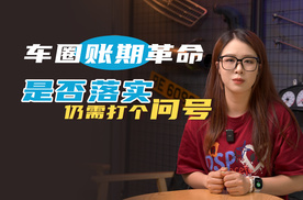 车圈“账期”革命是否落实，仍需打个问号