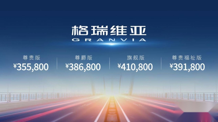 35.58—41.08万元，一汽丰田格瑞维亚上市