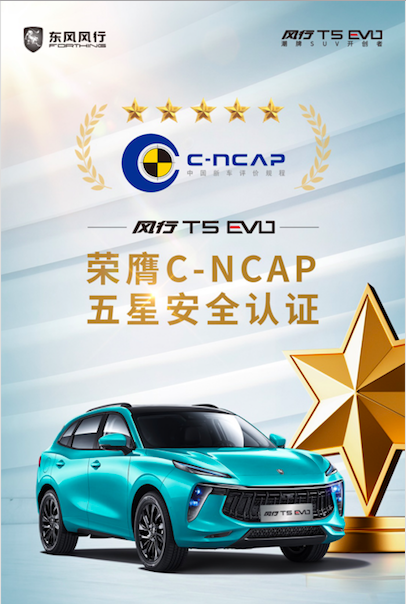 史上最严酷C-NCAP碰撞测试，五星优生东风风行T5 EVO不负众望