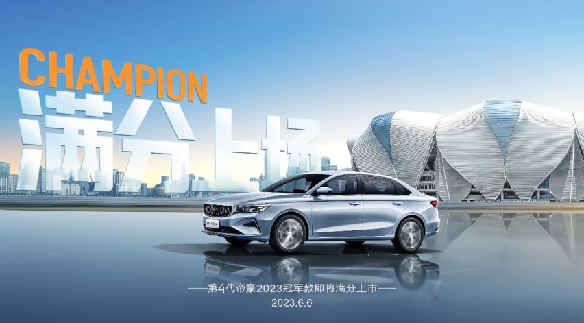 加量不加价！第4代帝豪2023冠军款上市，限时优享价6.19万元起