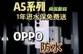 【闲侃】进水保免费送？全系标配IP69防水的OPPO A5系列很自信啊