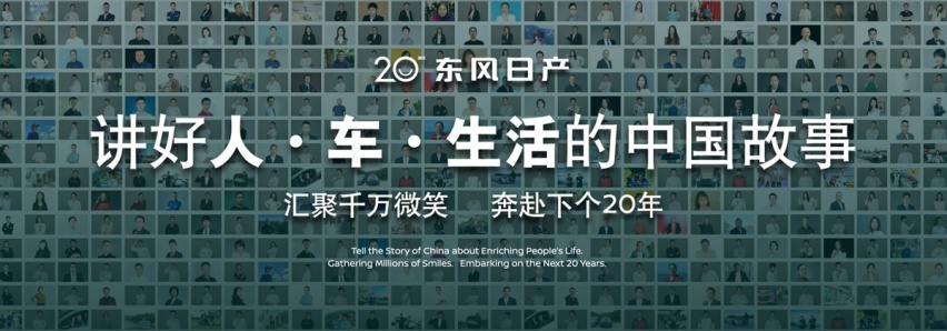 东风日产20年 发布“再创业计划” 开启人·车·生活新篇章