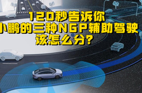 120秒告诉你，小鹏的三种NGP辅助驾驶，该怎么分？
