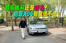 越级堆料还是噱头？启源A06到底值不值？