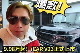 9.98万起！iCAR V23正式上市 妥妥的爆款