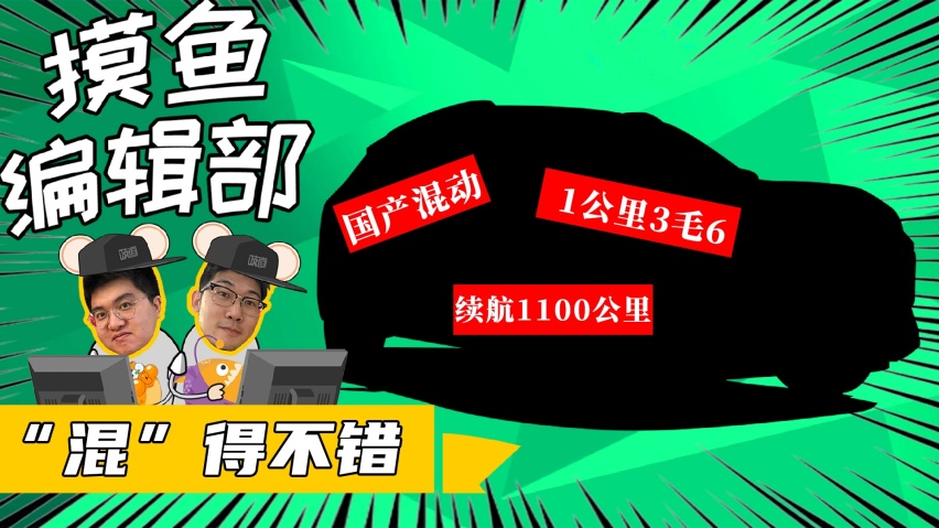 国产DHT黑科技，每公里3毛钱一箱油1100公里？