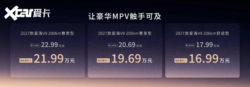 官降超3万 增配超预期 16.99万元起2027款星海V9上市