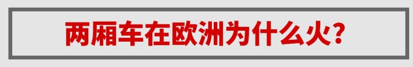 这些火到霸榜的神车，在中国咋就吃不开？