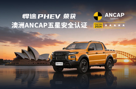 江淮悍途PHEV荣获澳洲ANCAP五星安全认证