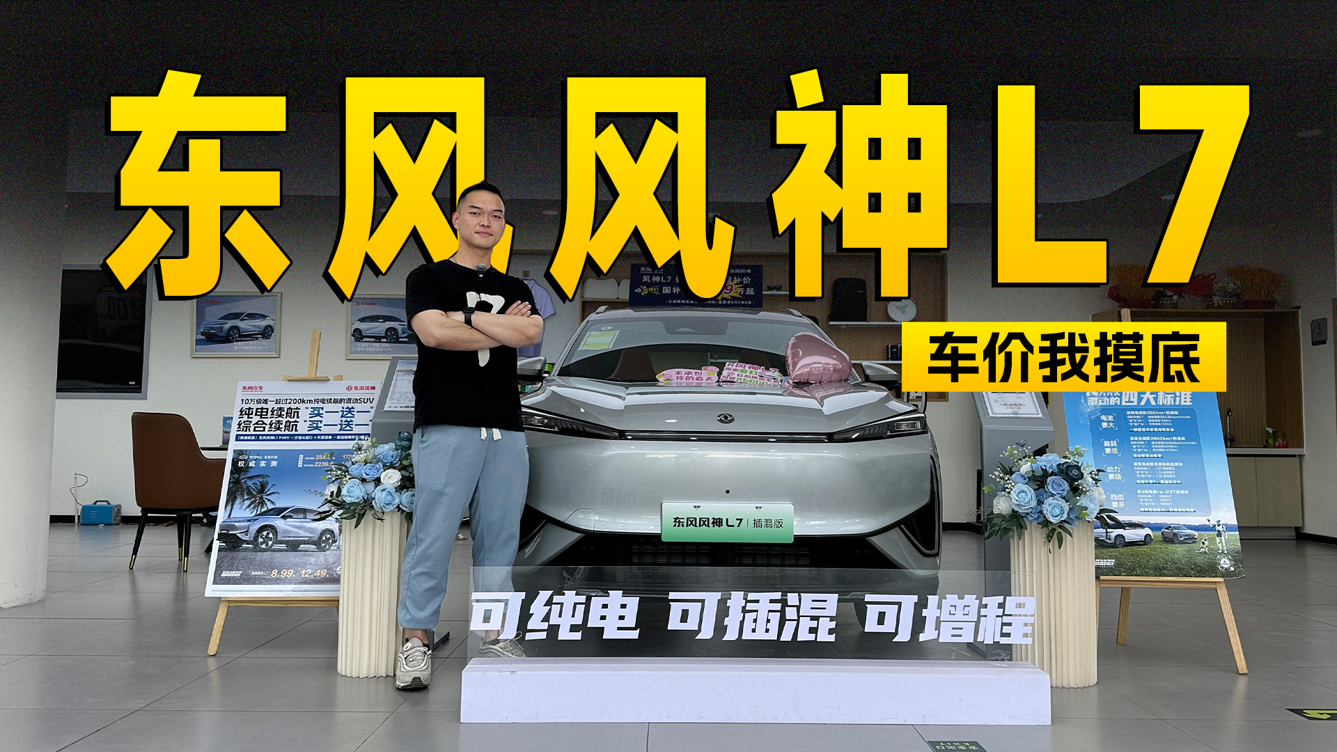1.5T插混的风神L7 售价10万左右还有14000元的优惠｜智能车指南