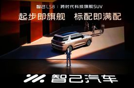 告别选车纠结 智己LS8上市 30万内拿下百万级满配旗舰SUV体验