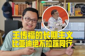 王传福一年前讲话被公开，讲话几度哽咽：比亚迪绝不拉踩同行