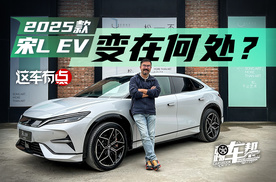 《这车有点》2025款宋L EV，变在何处？