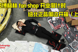 纽博格林fan shop开业倒计时 纽北正品周边开箱（上）