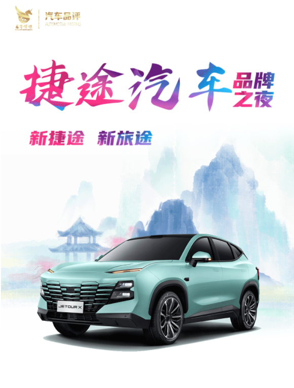 品牌独立破新局 捷途汽车向百万目标启航