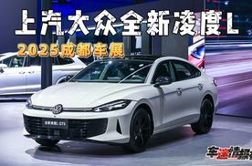 上汽大众携出众阵容亮相成都车展，全新凌渡L11.99万元起售价