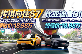 传祺向往S7 VS 比亚迪唐DM，谁才是19万家用SUV全能优选