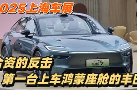 2025上海车展|合资的反击，第一台上车鸿蒙座舱的丰田