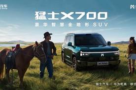 搭载华为乾崑全栈智能，猛士X700全球首发，让越野更简单
