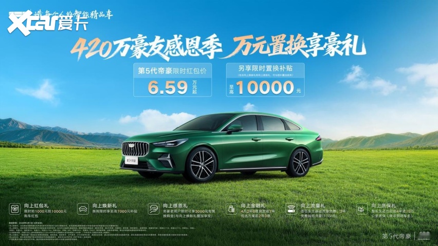 限时6.59万起叠加万元置换补贴，第5代帝豪开启420万豪友感恩季