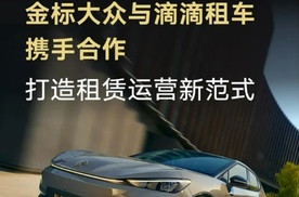 滴滴用户疯抢的爆款！金标大众这波合作赢麻了？