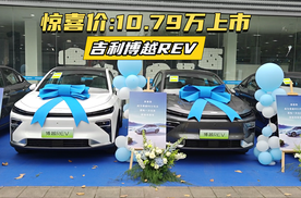 02:05 10.79万起售，吉利博越REV惊喜上市