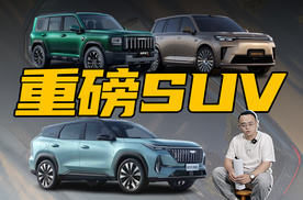 想买SUV的且慢，3款出自大厂的新车就要来了