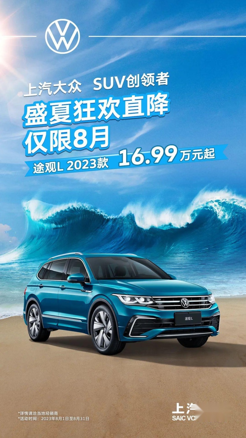 上汽大众卷起来了，16.99万元起的途观L还能错过么？