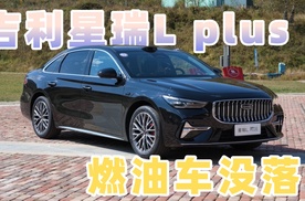 燃油车没落？这台 11 万星瑞偏不信