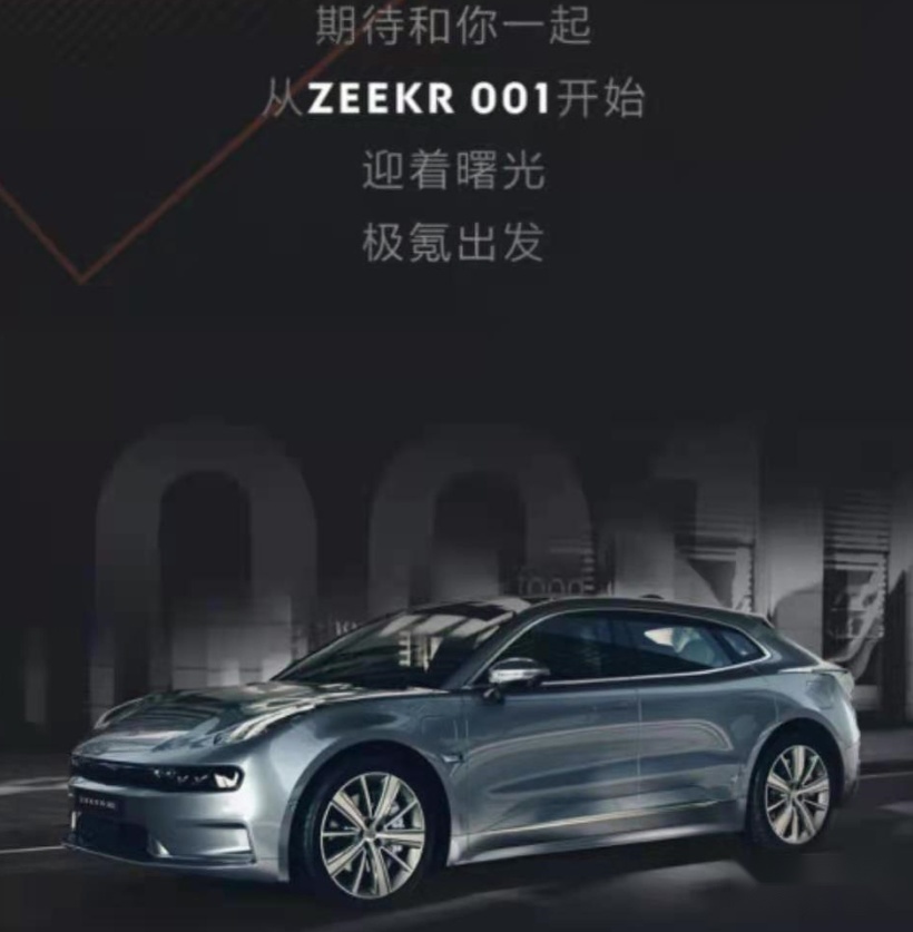 极氪汽车首款车型定名ZEEKR 001 于上海车展开启预定