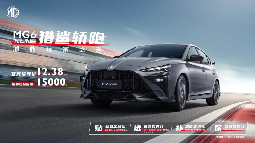 极尽个性之名！MG6 XLINE上市售价12.38万元