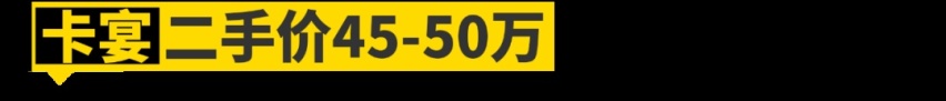 50万预算，买这11台车最有面子！
