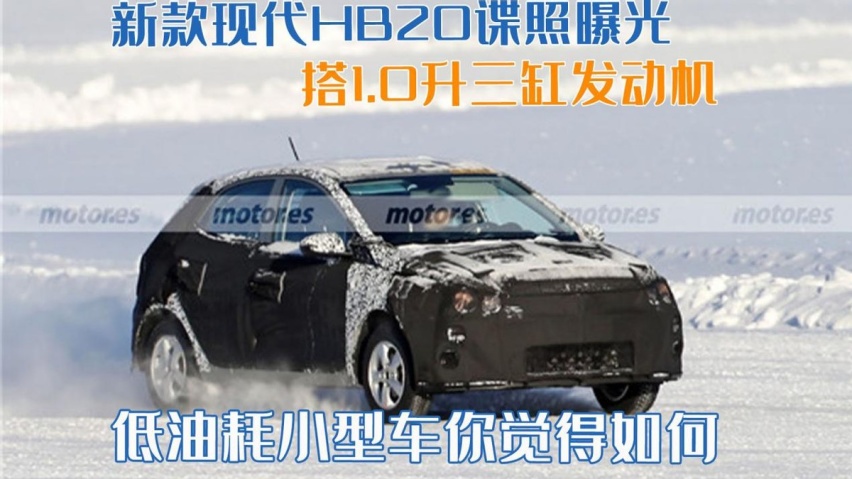 现代HB20谍照曝光，搭载1.0升三缸发动机，小排量车型有市场吗？