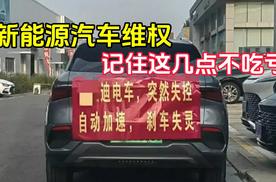 用车技巧：新能源汽车维权？记住这几点不吃亏