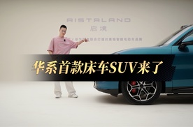华系首款床车SUV来了，车尚宇抢先静态体验启境GX7