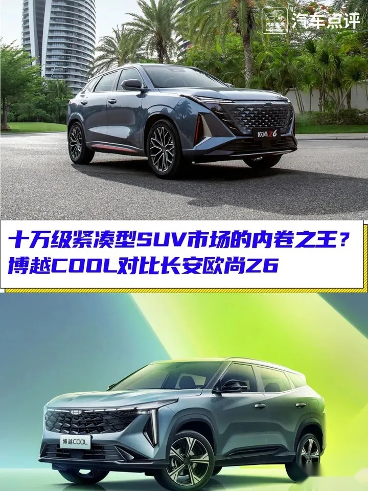 谁才是十万级紧凑型SUV市场的内卷之王？博越COOL对比长安欧尚Z6