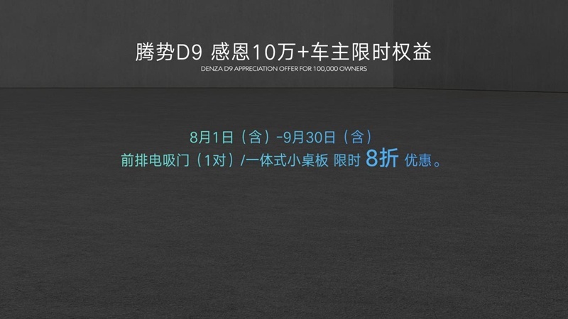 腾势N8正式上市 并加推D9 DM-i 965尊享型