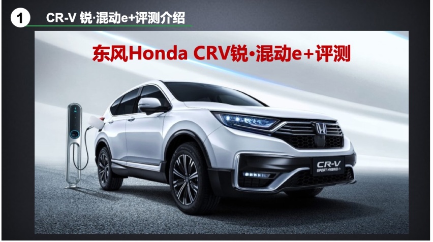 北理工权威测试CR-V锐•混动e+：这个“e+”不简单！