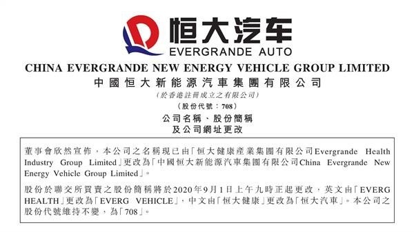 恒大健康正式更名恒大汽车