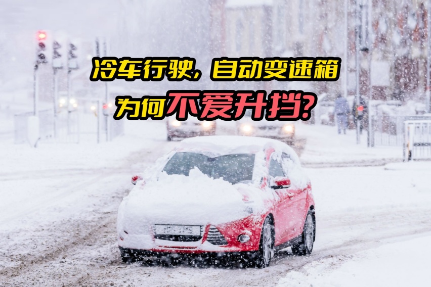 冬天冷车行驶中，自动变速箱为啥不爱升挡？